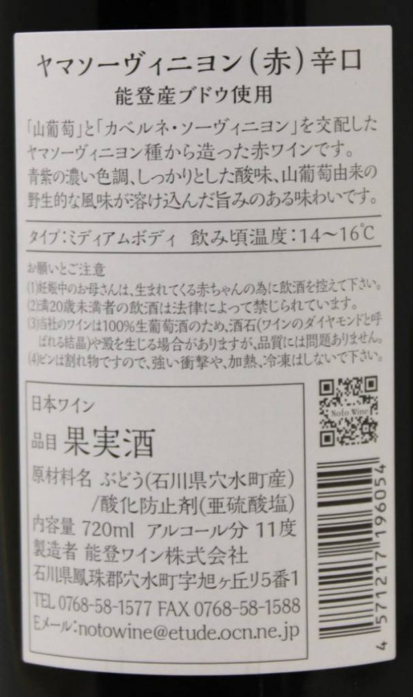 能登ワイン　ヤマソービニヨン