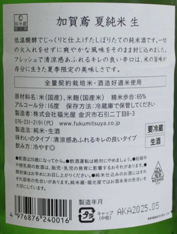 加賀鳶 夏純米 生酒