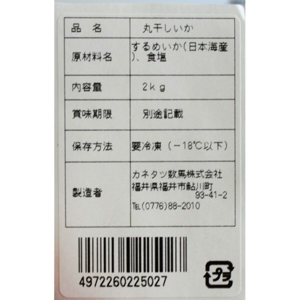 丸干しいか