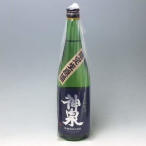 神泉 純米 無濾過 生原酒