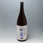 竹葉 しぼりたて