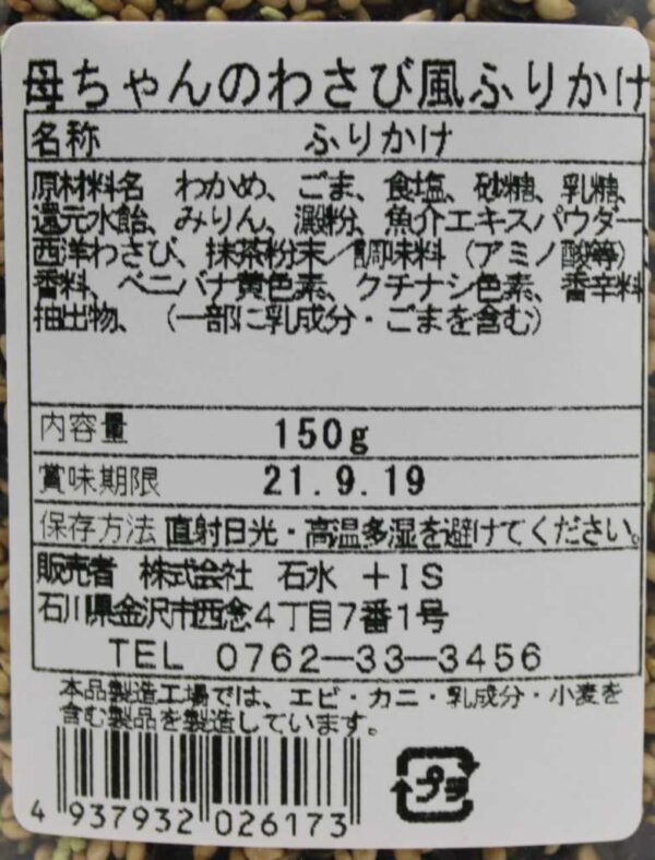 母ちゃんのわさび風味ふりかけ 145g - 画像 (2)