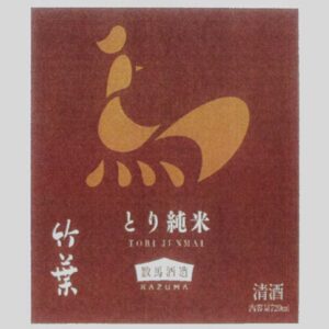 とり 純米