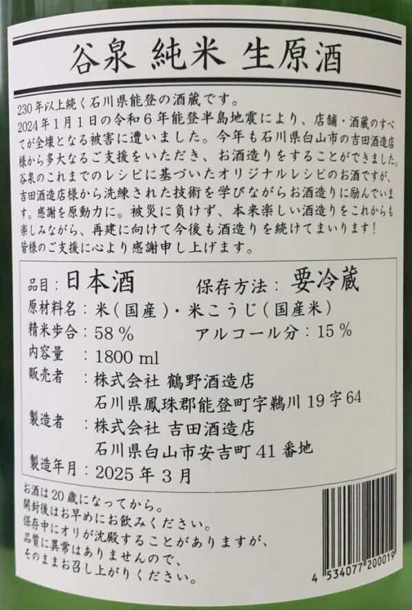 谷泉 純米 生原酒 1800ml