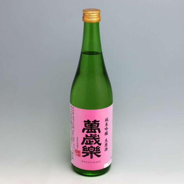 萬歳楽 純米吟醸 生原酒