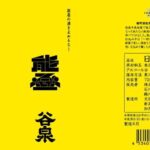 谷泉×歌楽代 コラボレーション酒 720ml