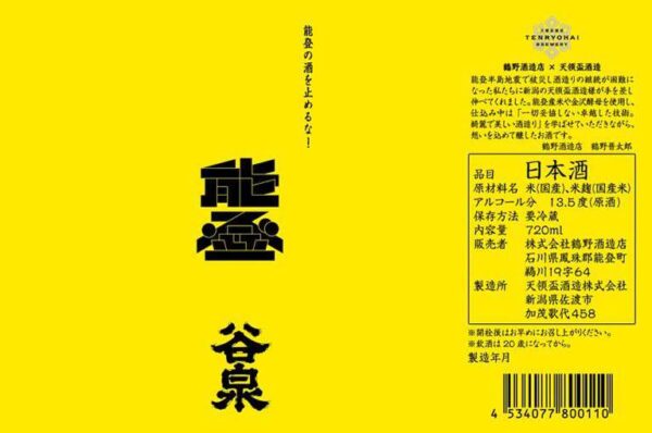 谷泉×歌楽代 コラボレーション酒 720ml