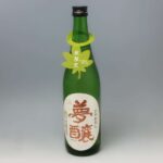 夢醸 ひやおろし 純米酒