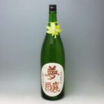 夢醸 ひやおろし 純米酒