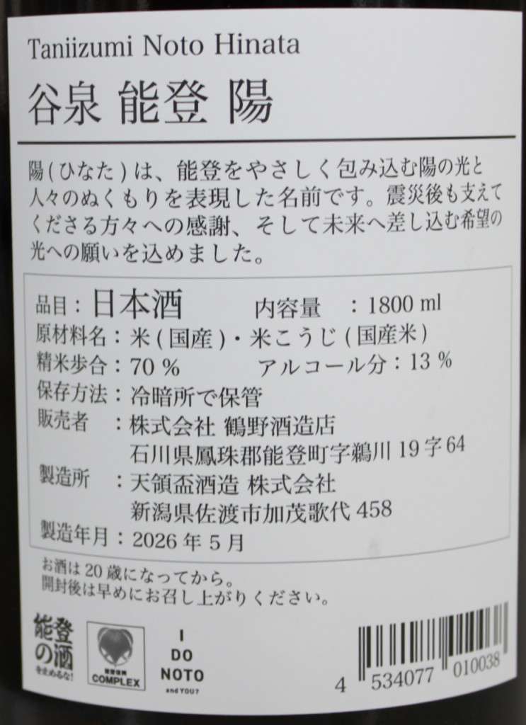谷泉 能登陽